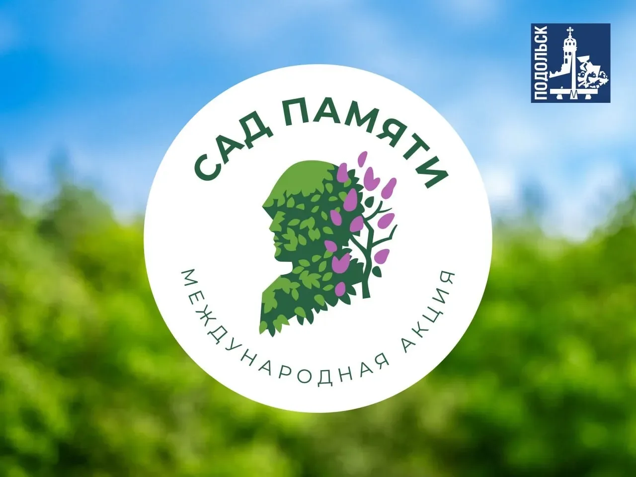 ⭐ «Сад памяти»: в Подольске состоится акция по высадке деревьев в память о погибших в годы Великой О