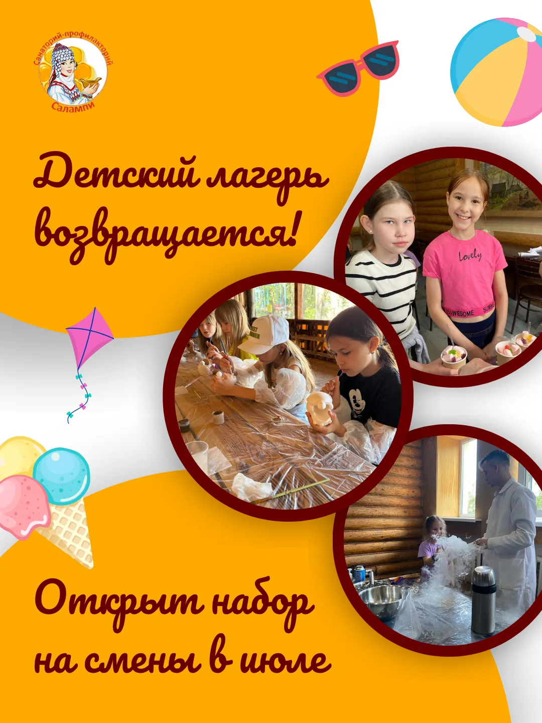 🌞 Дождались! Детский лагерь в "Салампи" открывает бронирование!

Друзья, последние несколько недель