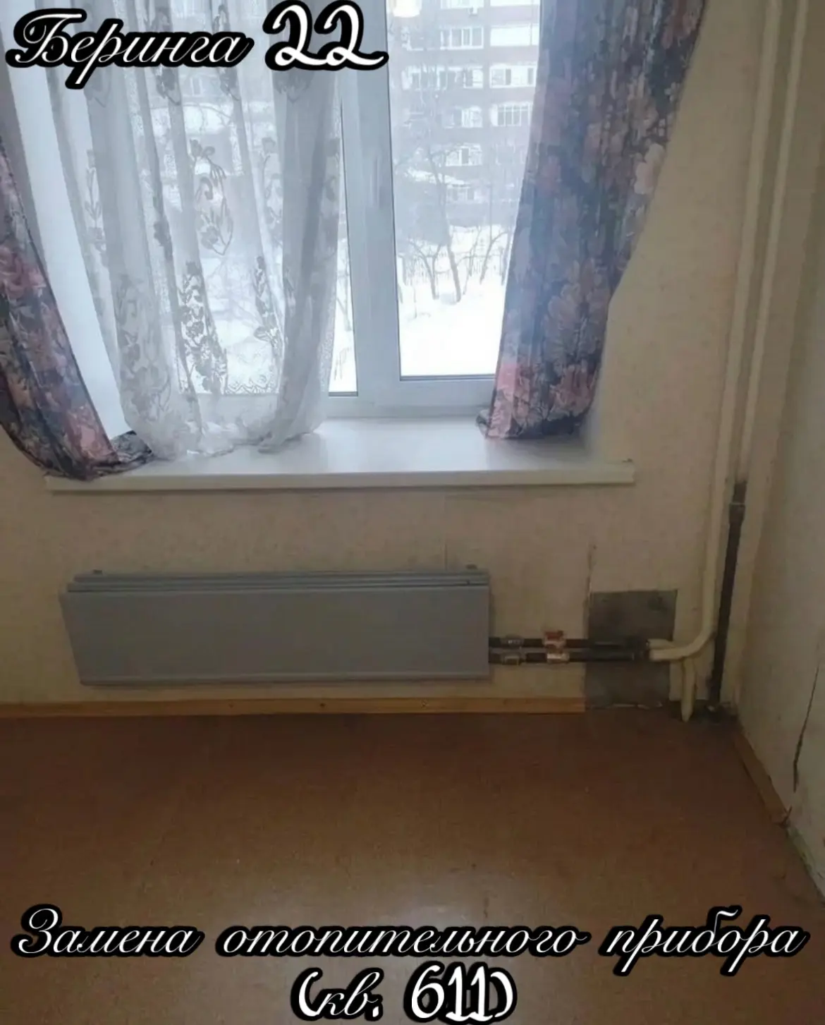 🔥 Выполнены работы по замене отопительного прибора.