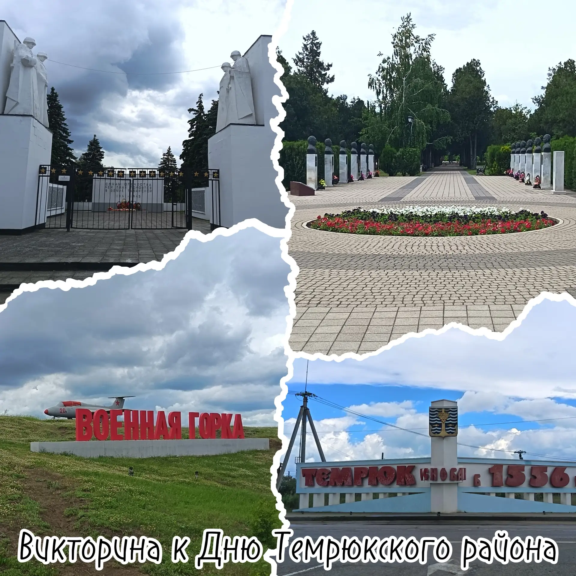 🔥 Проверь свои знания о героическом прошлом Темрюкского района!