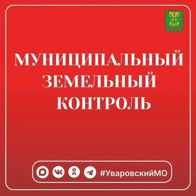 📢Уважаемые жители Уваровского округа!