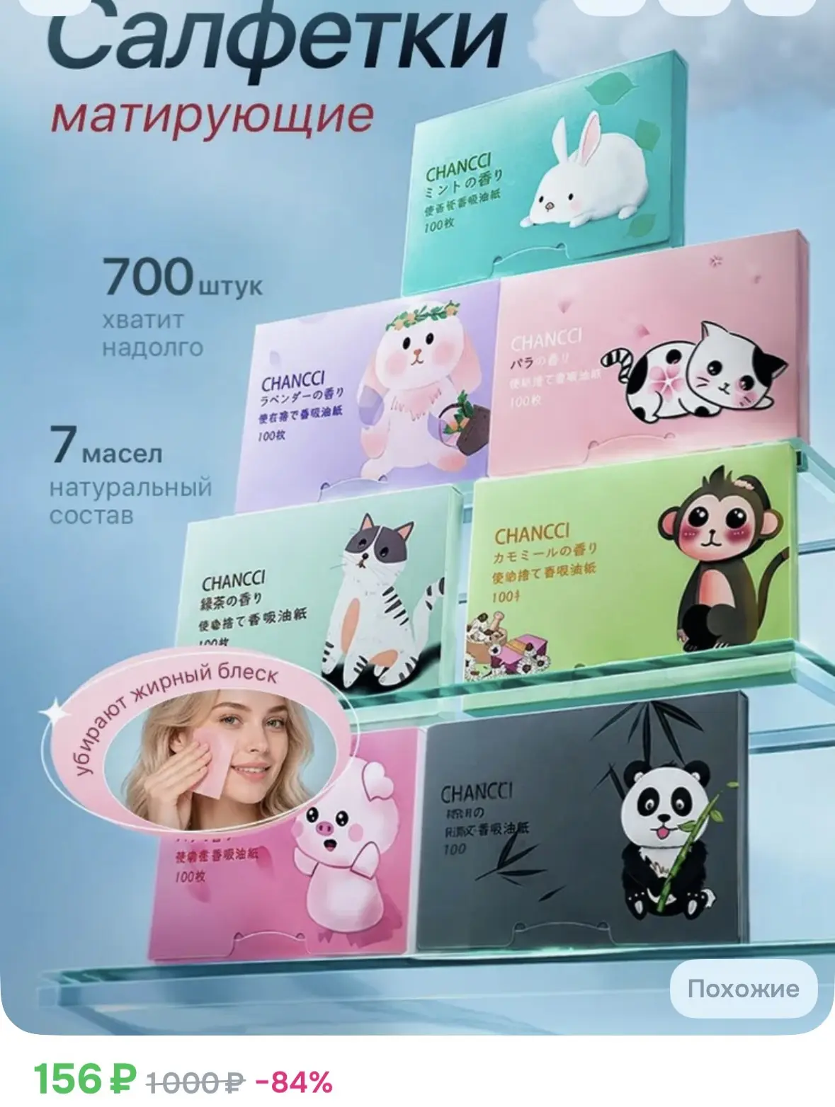 Матирующие салфетки для лица, набор 700 шт