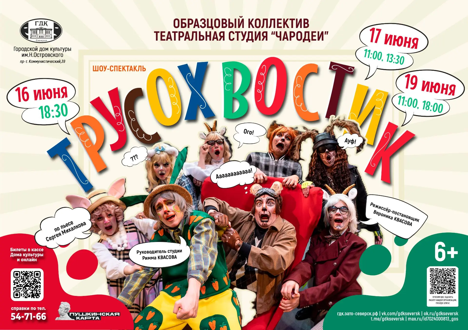 Городской дом культуры приглашает на шоу-спектакль «Трусохвостик»

🎭 16 июня в 18:30 и 19 июня в 18