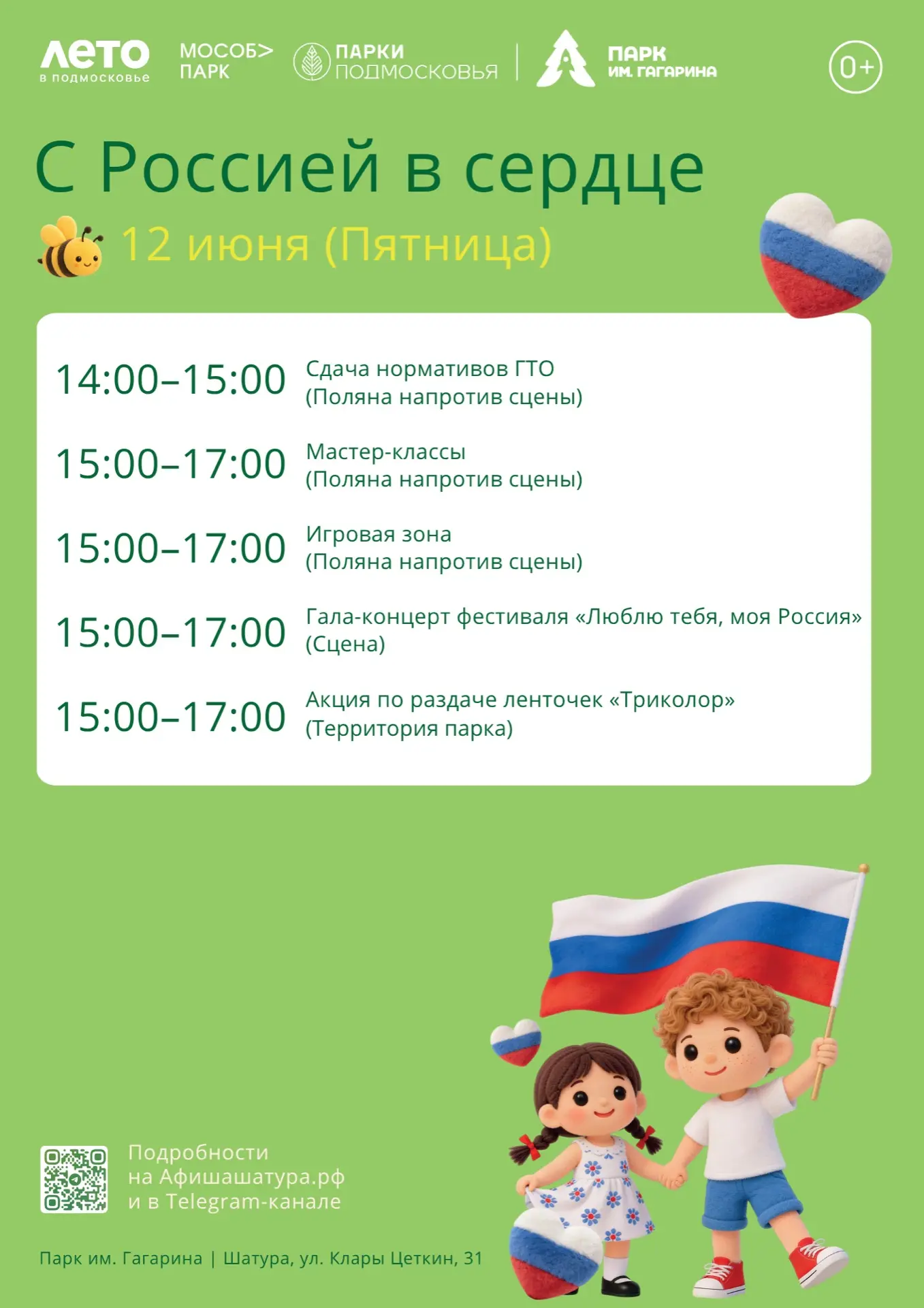 🇷🇺 12 июня — встречаем День России вместе!

🏎️ 🎨🚓 Автошоу, творчество, спорт, игры, спецтехника