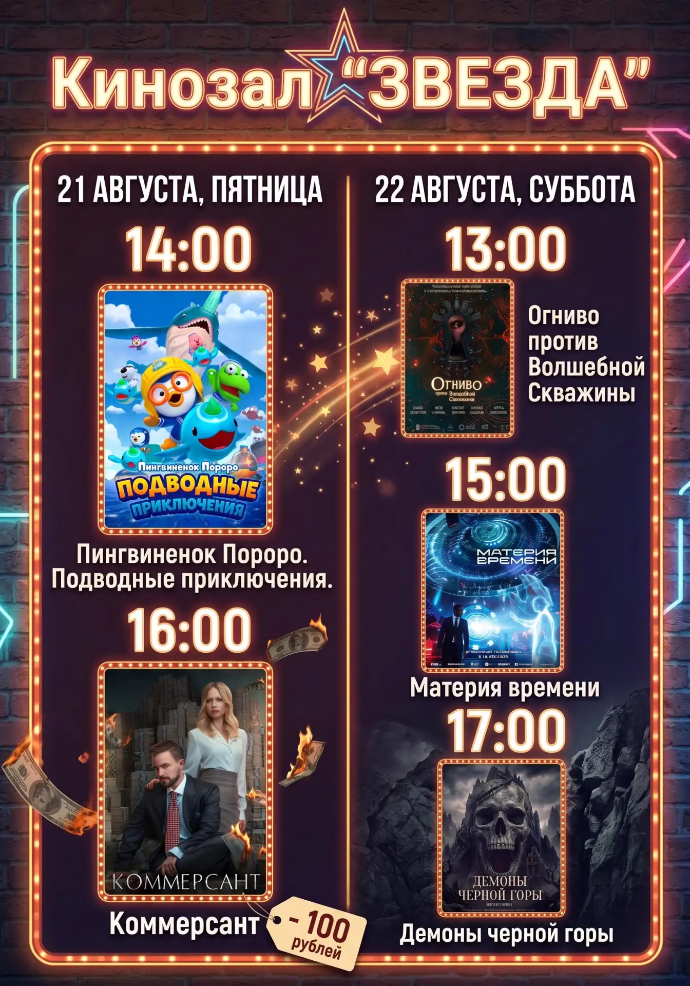 Расписание кинозала «ЗВЕЗДА»на эту неделю: от глубоких смыслов до сказочных приключений 🌌