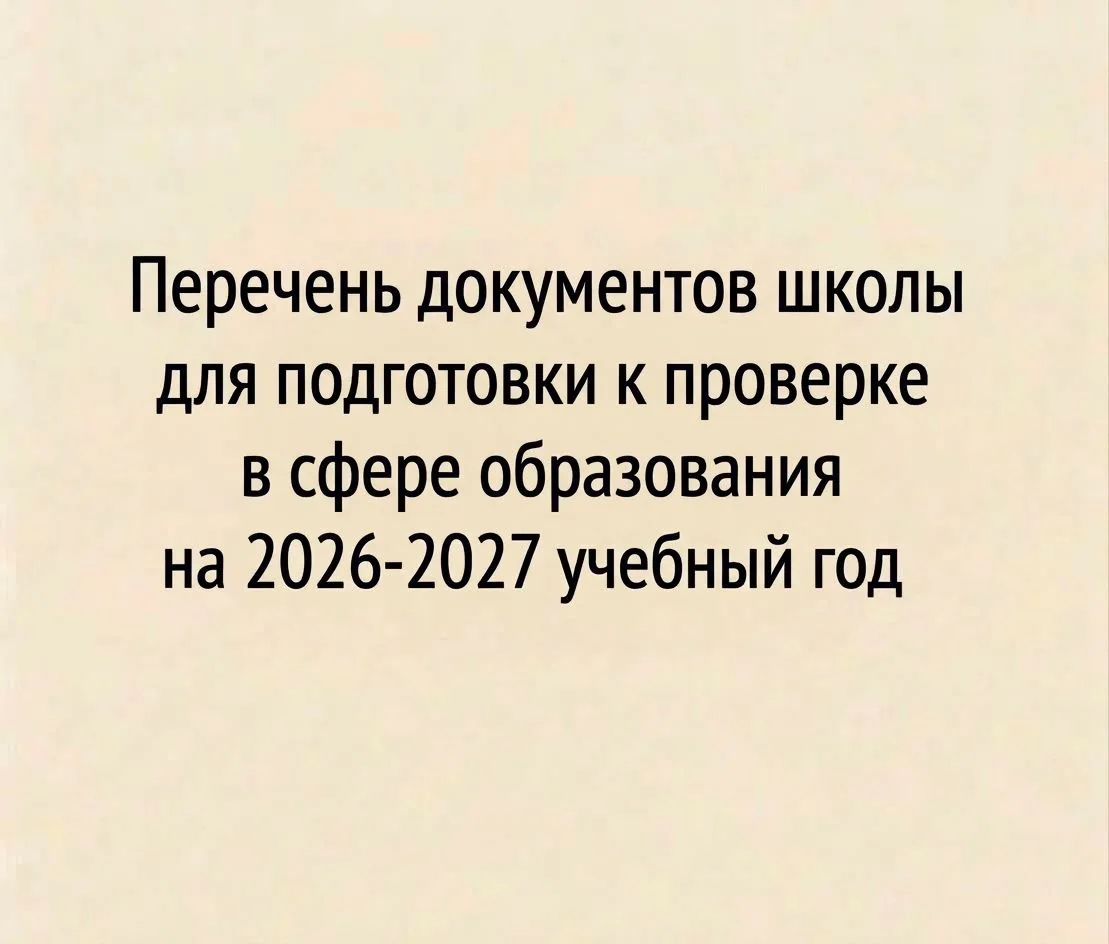 Перечень документов школы для подготовки к проверке в сфере образования на 2026-2027 уч...