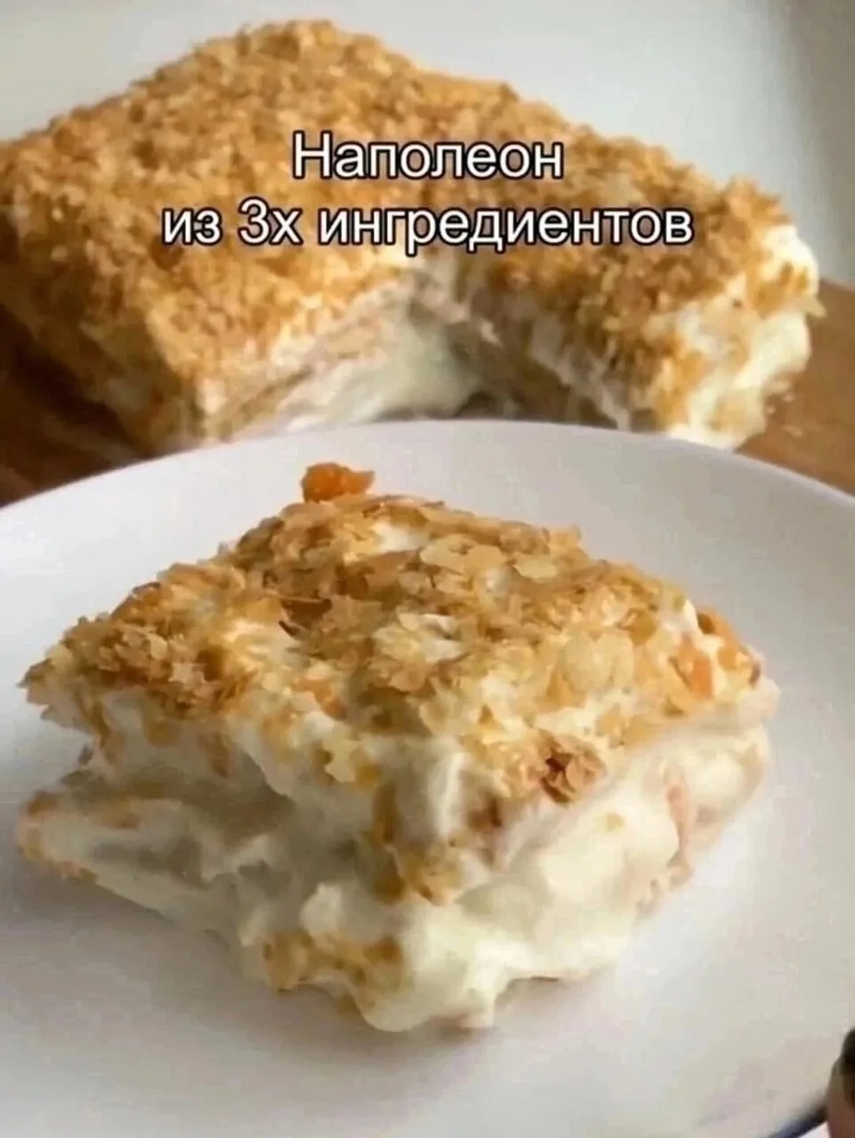 Наполеон из 3-х ингредиентов