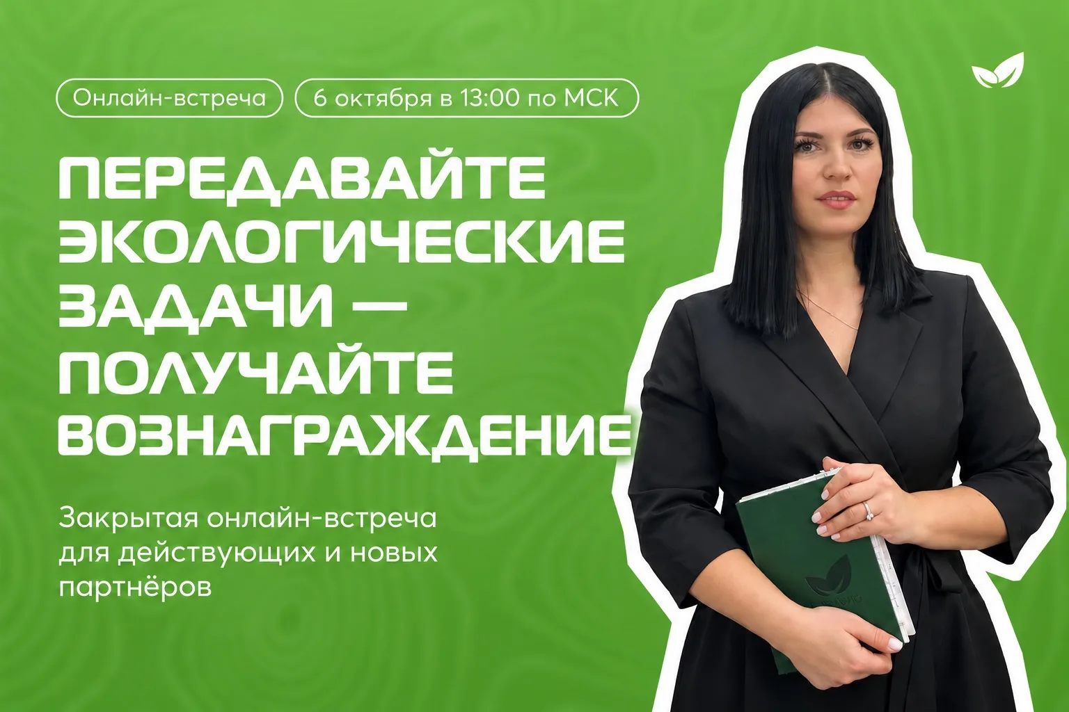 Вы эколог и периодически получаете запросы, которые не можете или не хотите брать в раб...