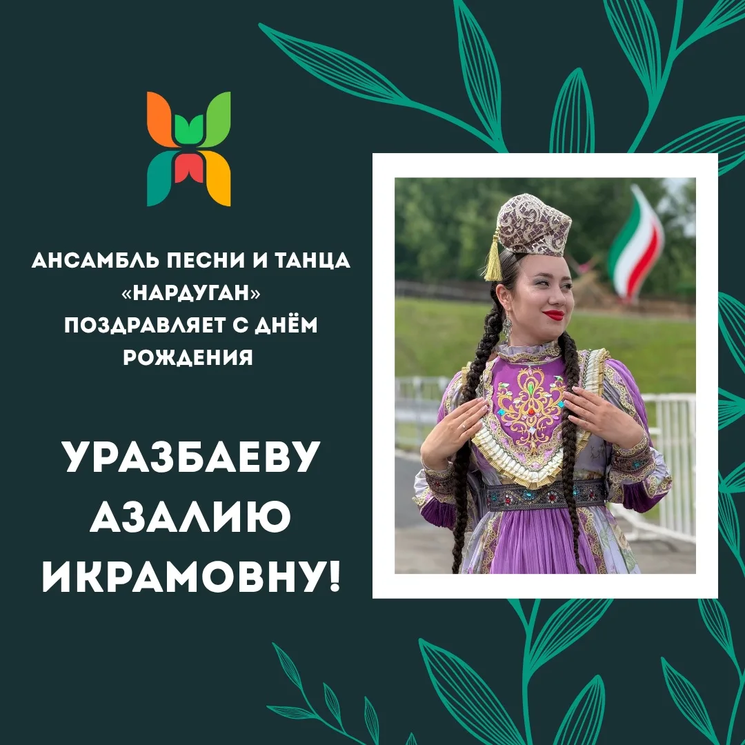 Поздравляем с Днём Рождения артиста балета, балетмейстера детской студии Уразбаеву Азалию Икрамовну!