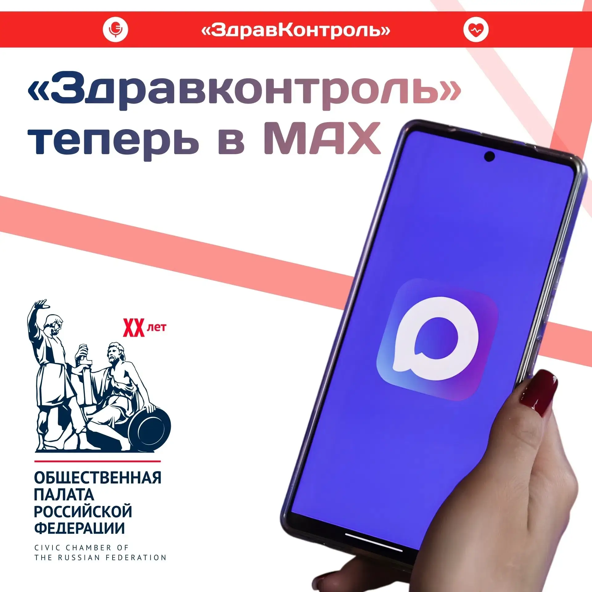 Проект «ЗдравКонтроль» запустил канал в MAX

Команда мессенджера предложила «ЗдравКонтролю» стать пе