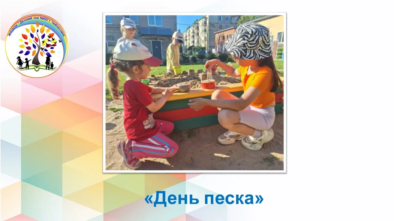 В группе «Колокольчик» прошёл яркий и увлекательный «День песка»! Песок — это не просто материал для