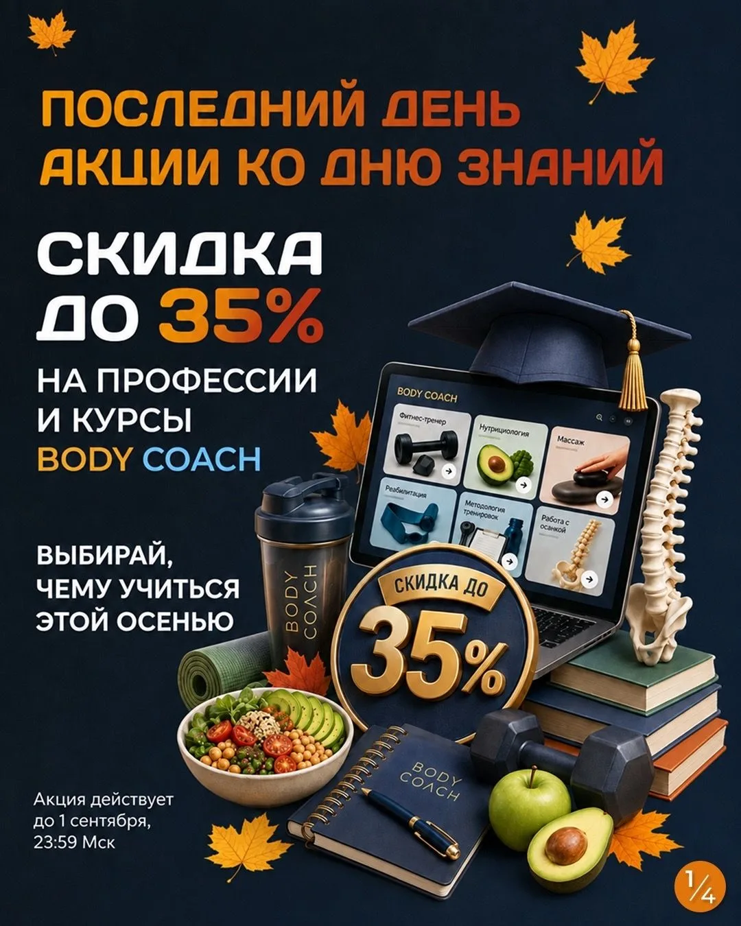 Завтра в 23:59 завершаем акцию