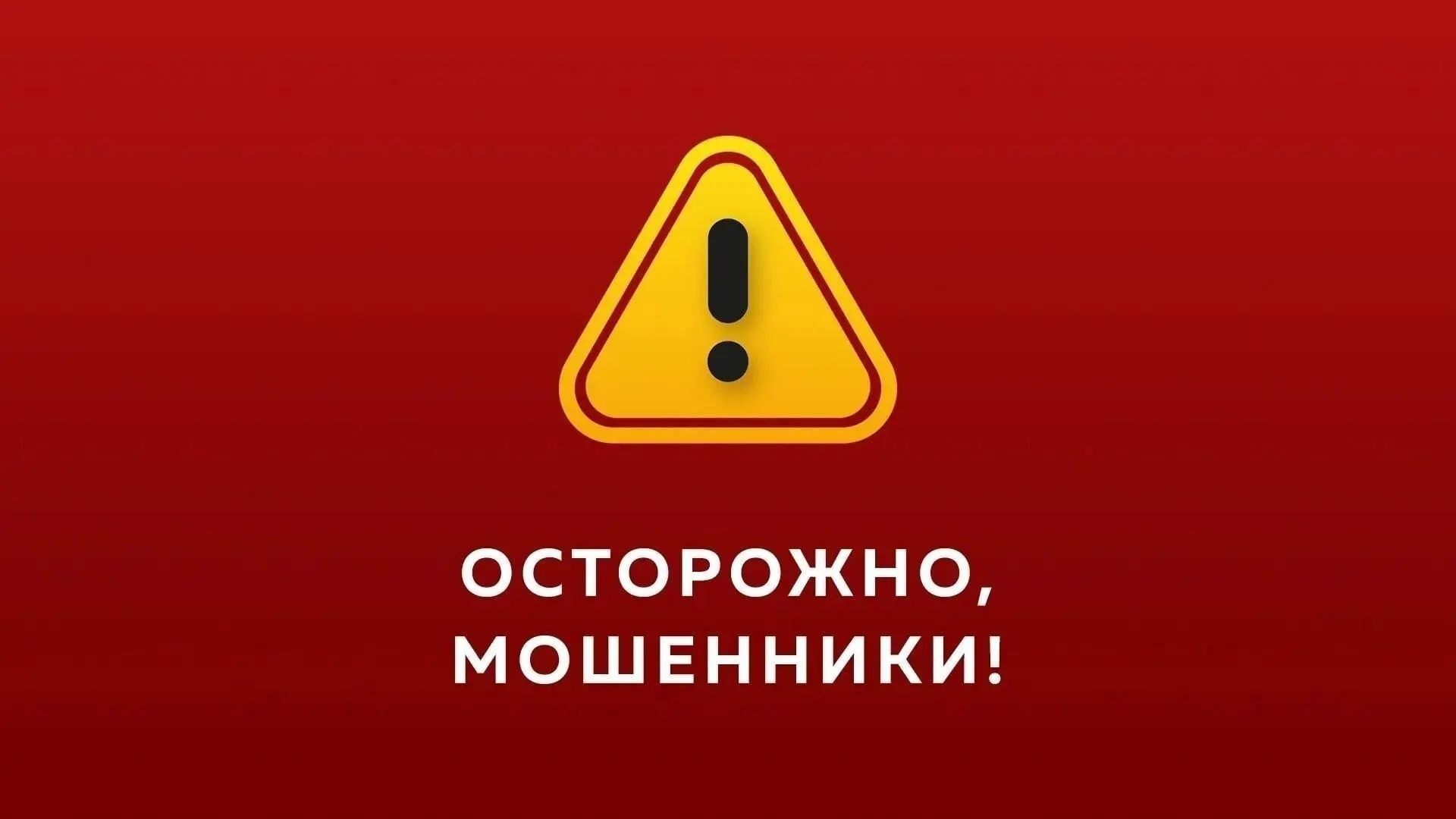 Осторожно мошенники!
