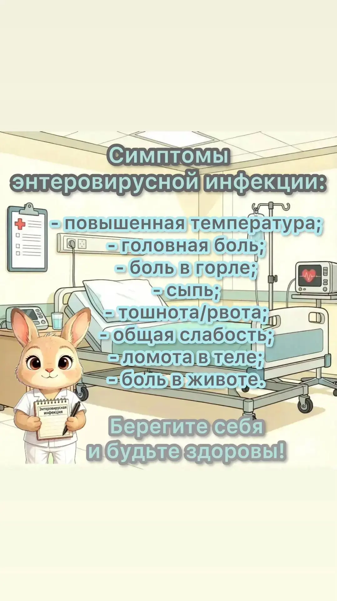 Осторожно: энтеровирусная инфекция!
