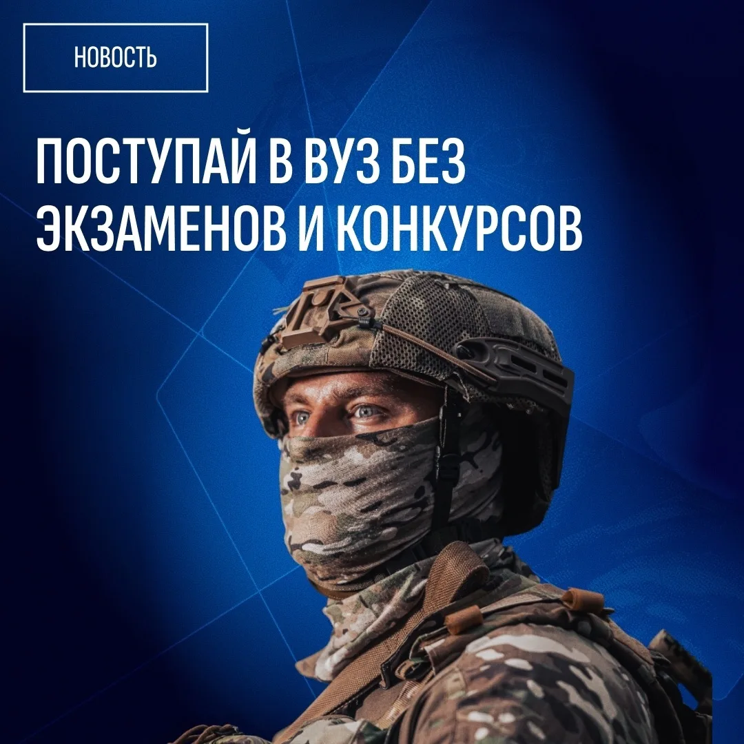 🇷🇺 После службы по контракту можно поступить в вуз без конкурса