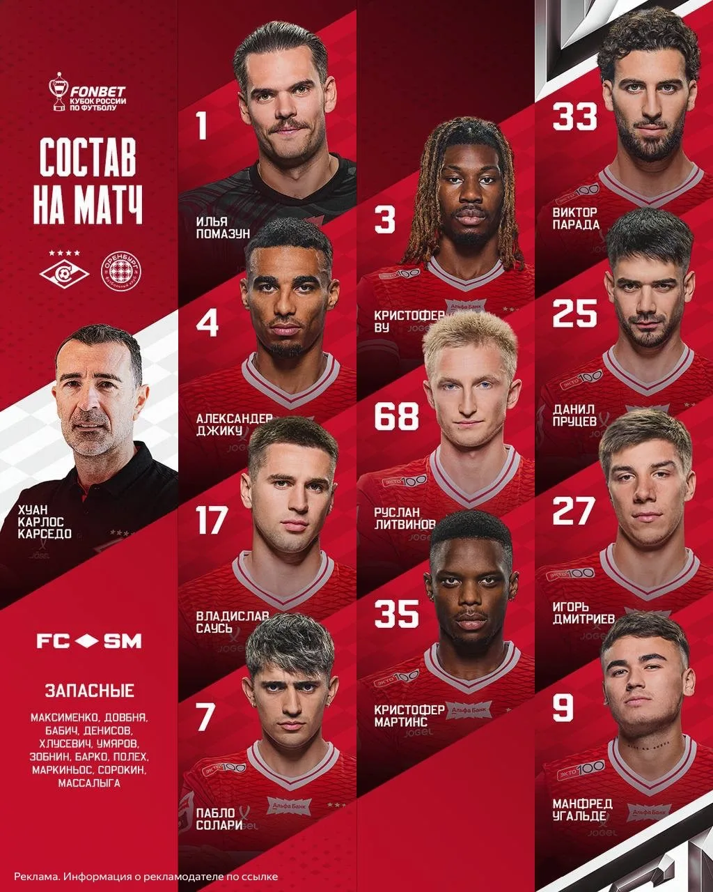 🔴⚪️ Стартовый состав «Спартака» на сегодняшний матч Кубка России! 

Красно-белые, напоминаем, что и