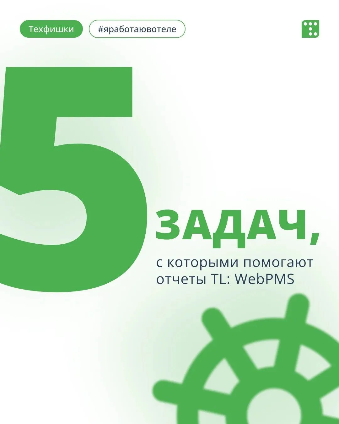 Каждый собственник и управляющий хочет понимать:
— какой доход приносит отель прямо сейчас,
— не про