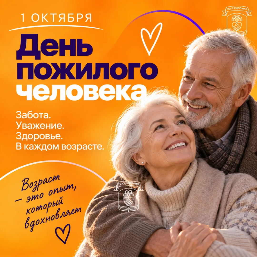 🗓 1 октября мы отмечаем особенный праздник — День пожилого человека, который напоминае...