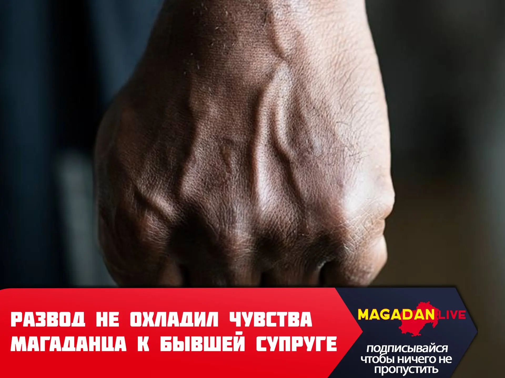 Ревность — плохой советчик: жителя Магадана она довела до скамьи подсудимых.