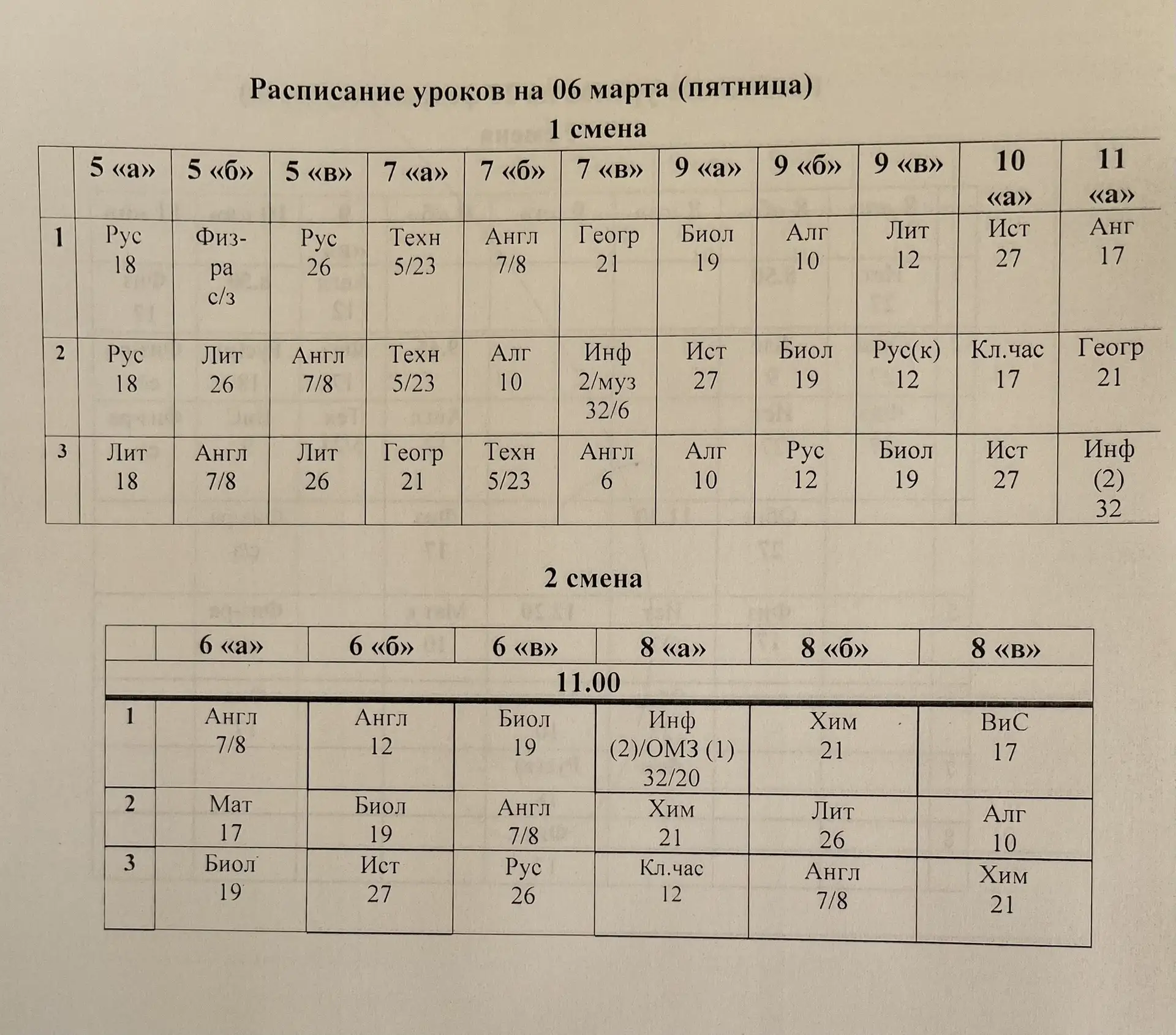 Расписание с изменениями на 6 марта 2026