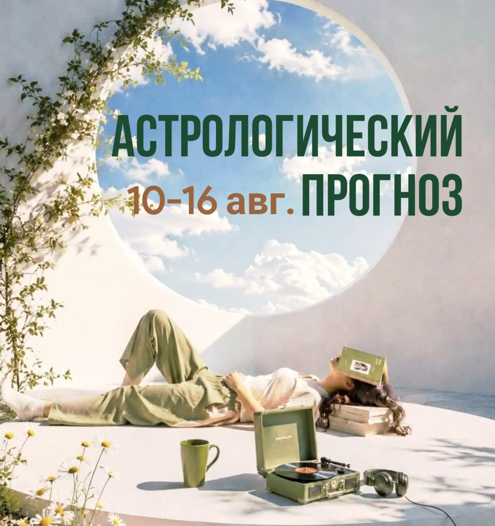 Астрологический прогноз: 10–16 августа