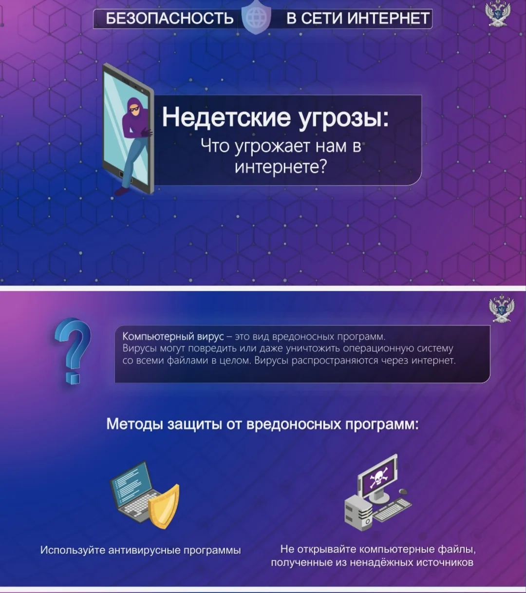 В целях информирования несовершеннолетних о безопасности в сети интернет ко Дню Защиты ...