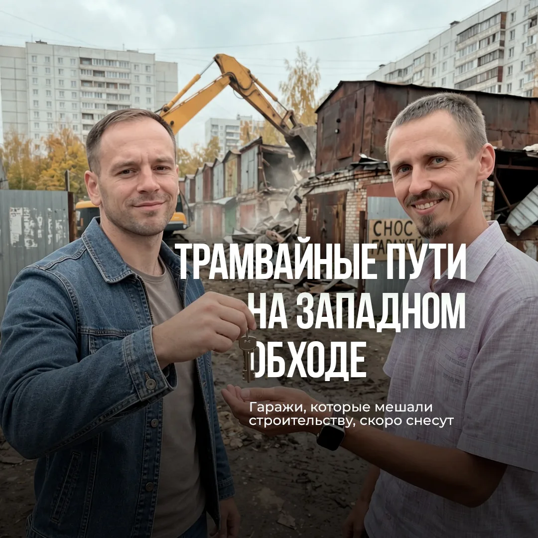 🚋 Трамвай на Западный Обход. Главная преграда снесена.