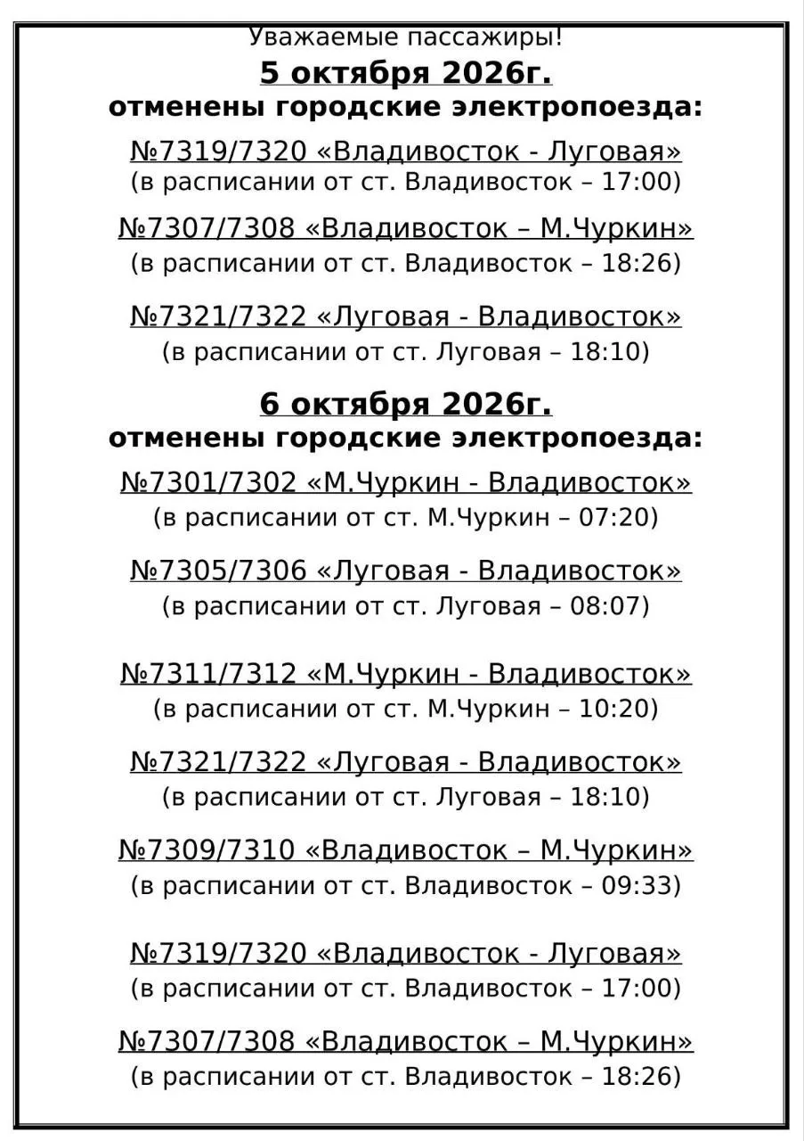 Электрички на Чуркин отменят 5 и 6 октября