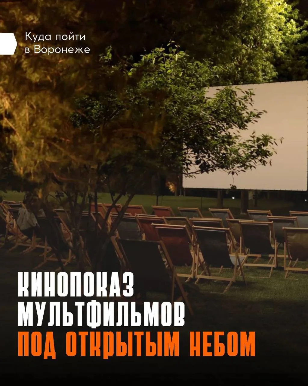 🎬 Бесплатные кинопоказы в «Летнем РетроКинозале»

Воронежцев приглашают на просмотр сразу трех добр