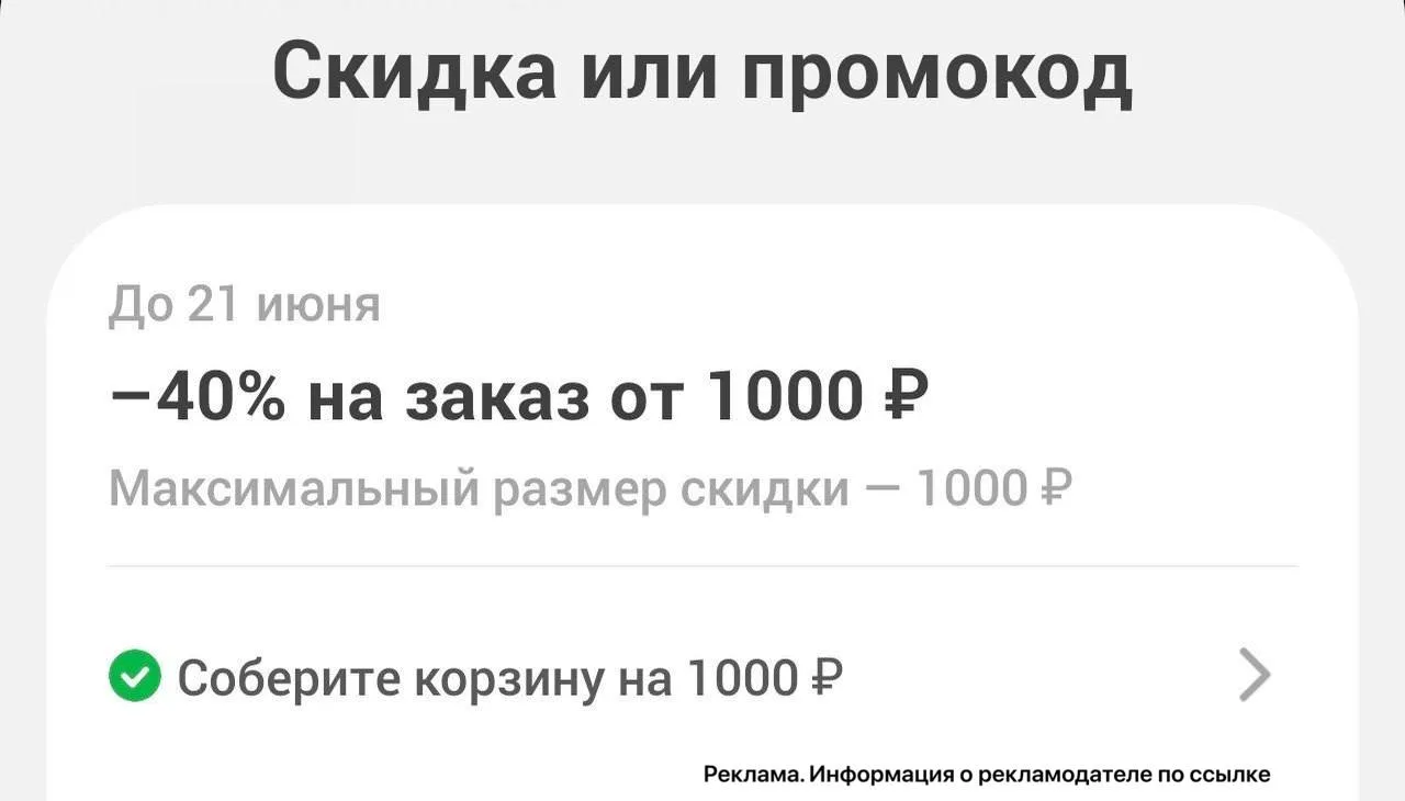 🛒Самокат 

Проверяйте у себя скидку на повторный заказ 

[контакт скрыт]

Реклама. Информация о рек
