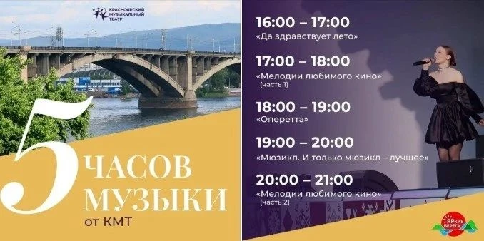 Пять часов музыки от Красноярского музыкального театра

8 августа, с 16:00 до 21:00
Озеро-парк «Октя