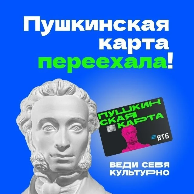 Пушкинская карта переехала в ВТБ!