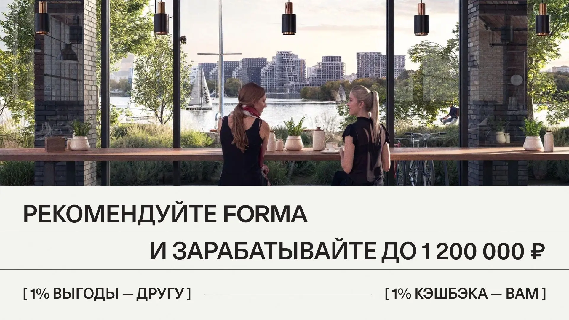 Хорошим хочется делиться. А с программой «Рекомендуй FORMA» это может быть ещё и выгодно.