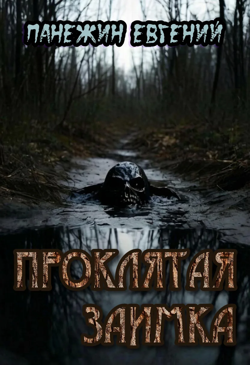 Проклятая заимка