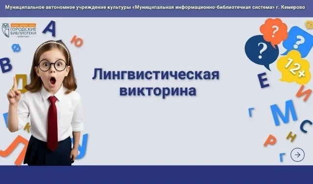 📖 Рубрика «Лингвистические викторины» (12+).