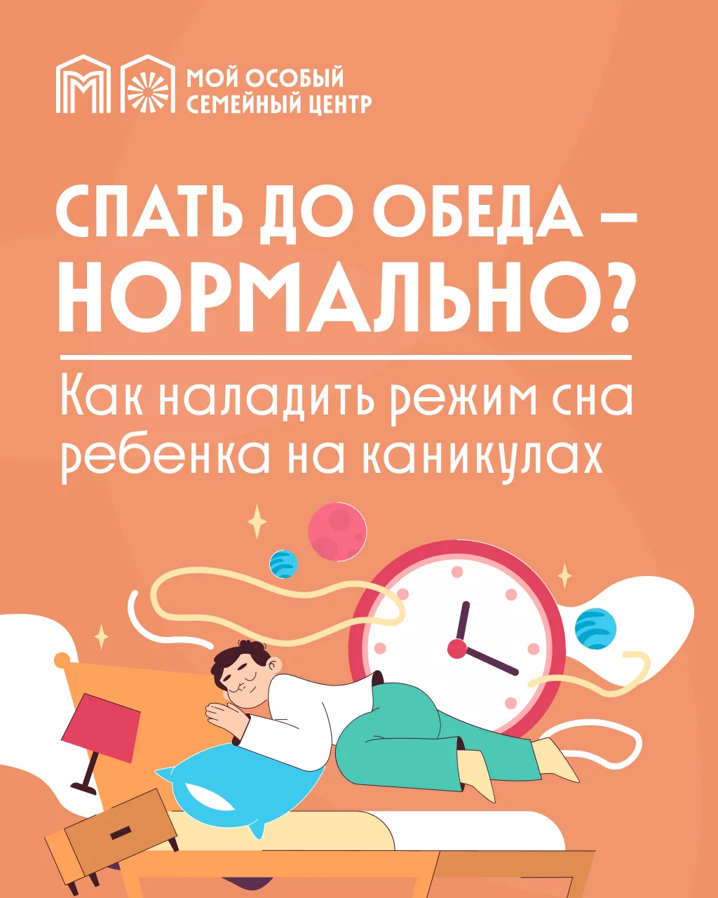 Спать до обеда на каникулах — базовый минимум или роскошный максимум?
