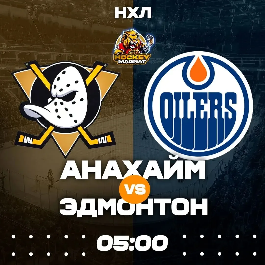 НХЛ ПО ЛИНИИ 🇺🇸🏆  (05:00 Мск)  Анахайм🏒 - Эдмонтон🏒  ❗️КОЭФФИЦИЕНТ 2.20❗️  📈 МЫСЛИ:   Последний шанс