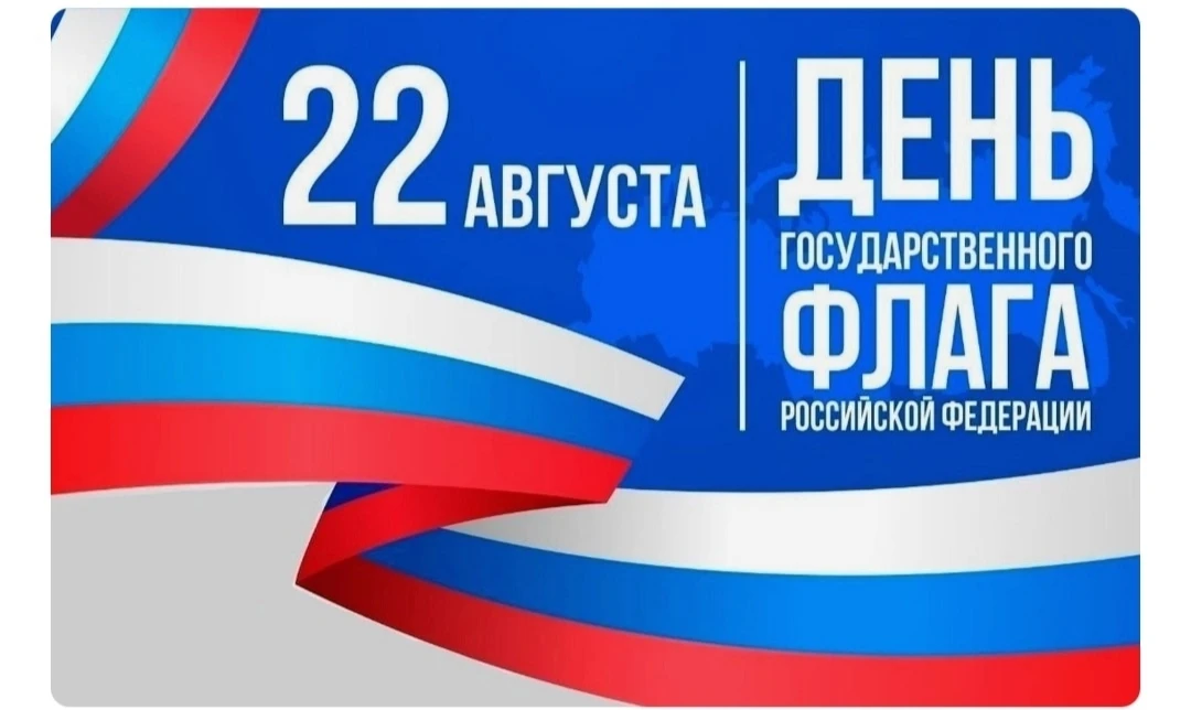 📢🇷🇺День государственного флага — праздник, который ежегодно отмечается 22 августа на...