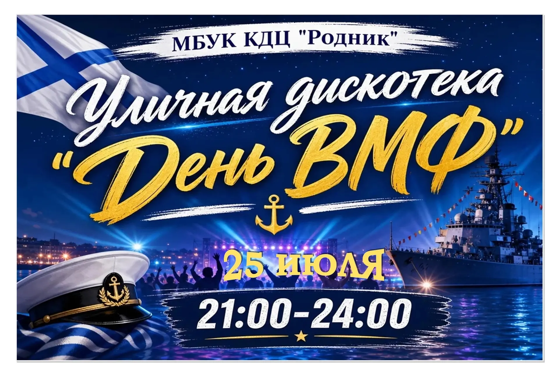 🎉 МБУК КДЦ «Родник» приглашает всех на уличную дискотеку «День ВМФ»!

🗓 Когда: 25 июля 2026 года
�