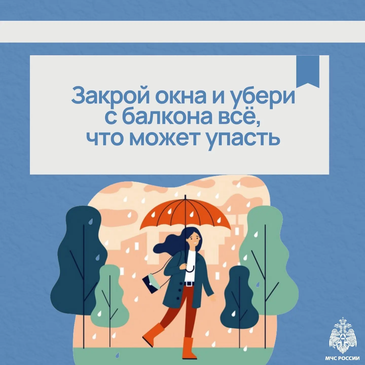 Безопасность в непогоду☔️  МЧС России напоминает важные правила безопасного поведения в плохую погод