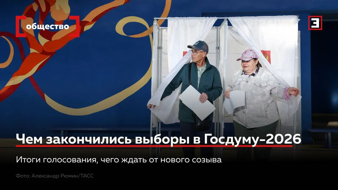 Чем закончились выборы в Госдуму-2026