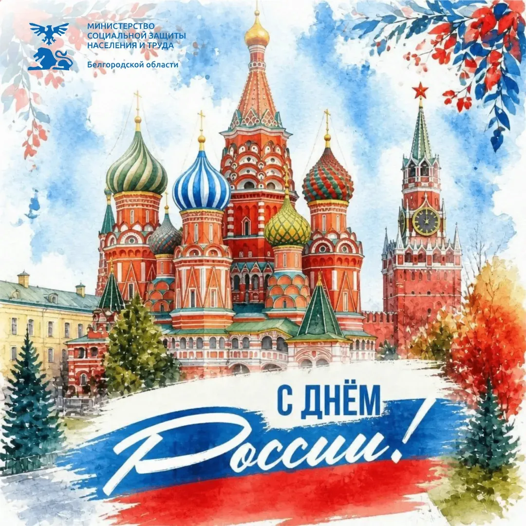 Поздравляем с одним из главных государственных праздников — Днём России!