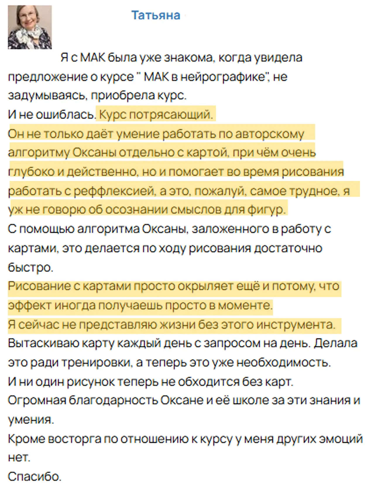 Ученики делятся своими отзывами о курсе Работа с МАК:  — Курс потрясающий! Он не только дает умение 