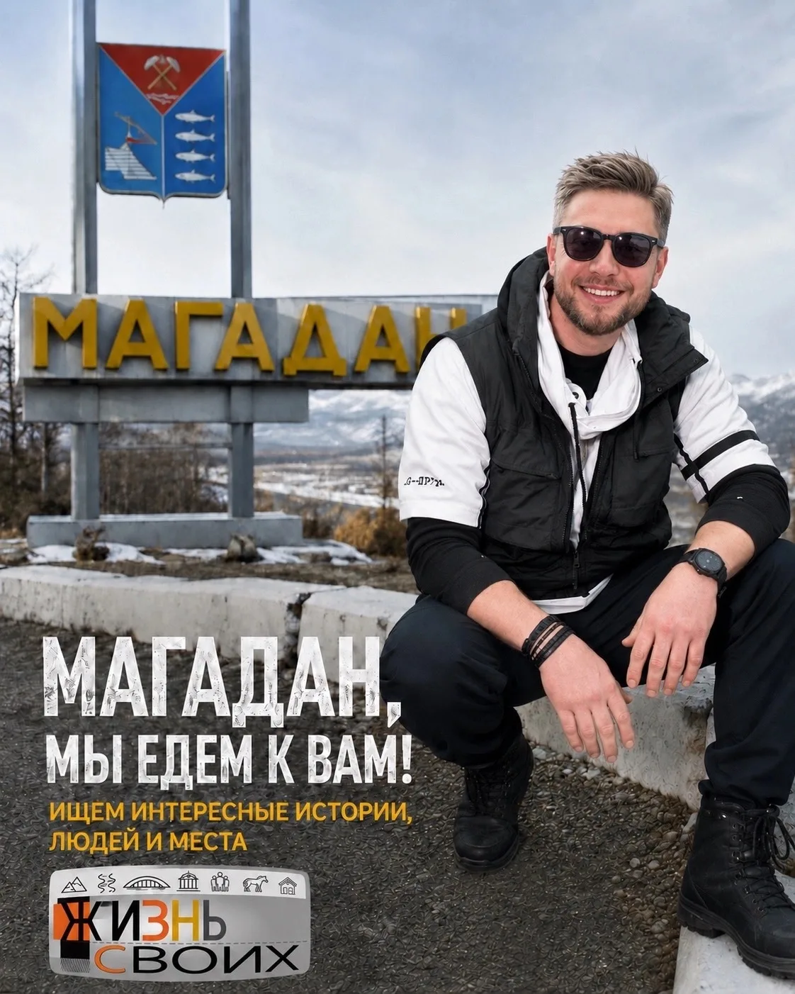 🎬 Магадан, мы едем к вам!

Мы начинаем готовиться к новой командировке программы Жизнь своих — Мага