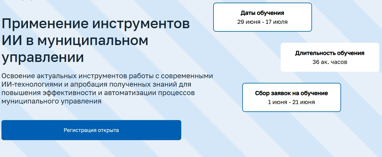 Применение инструментов искусственного интеллекта в муниципальном управлении.

Программа повышения к