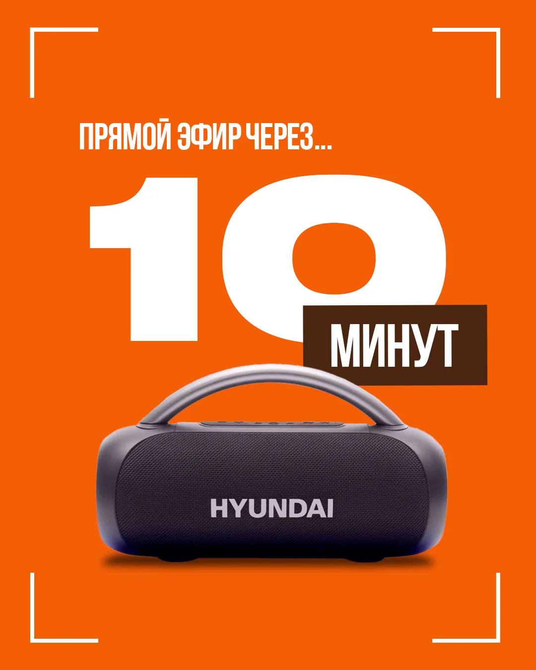 До прямого эфира осталось всего 10 минут! 🔥