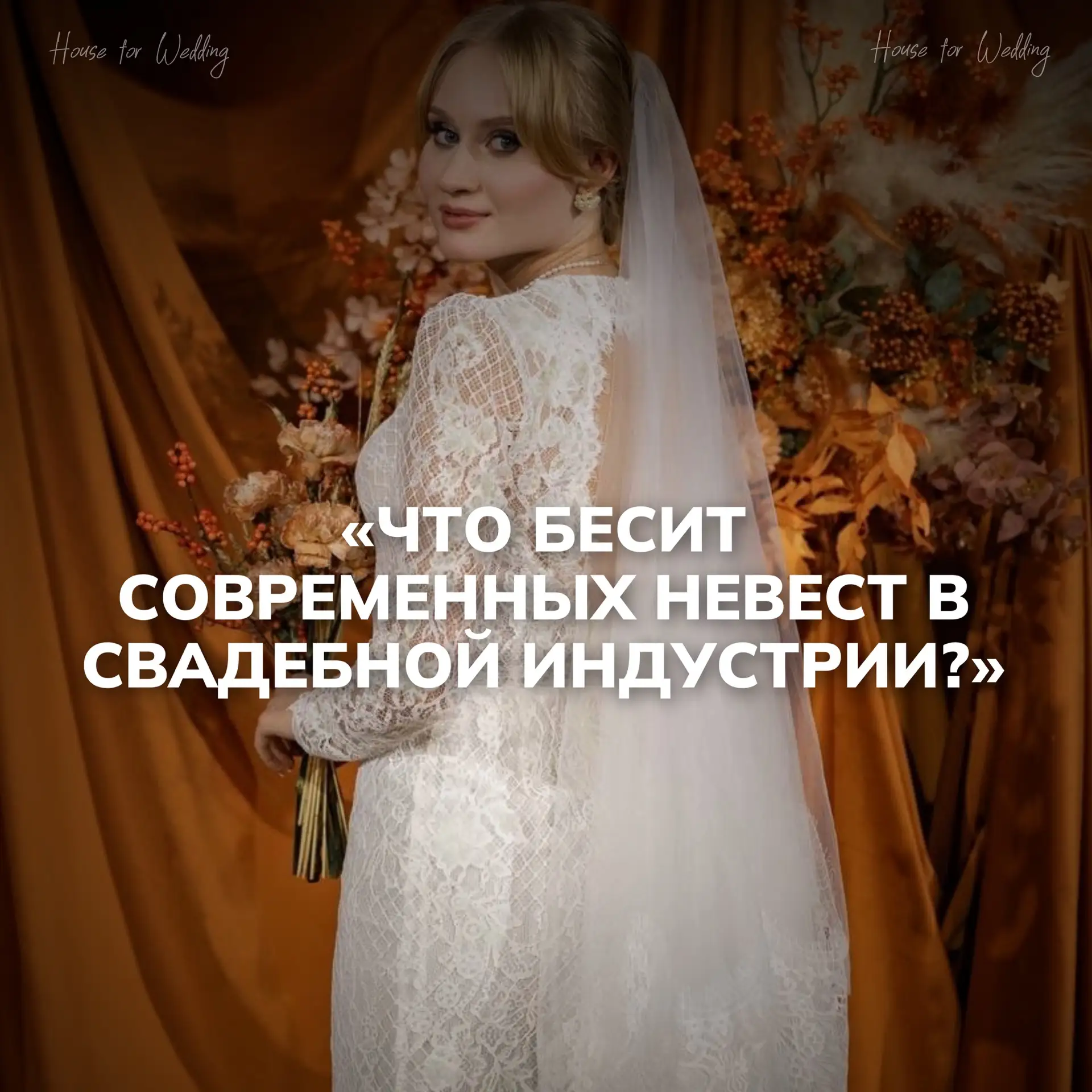 📎Если собрать все разговоры знакомых нам невест за последние годы, получится примерно ...