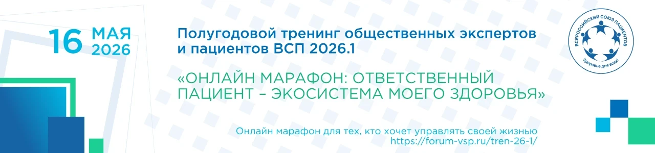 Приглашаем вас 16 мая на онлайн тренинге общественных экспертов и пациентов «ОТВЕТСТВЕН...