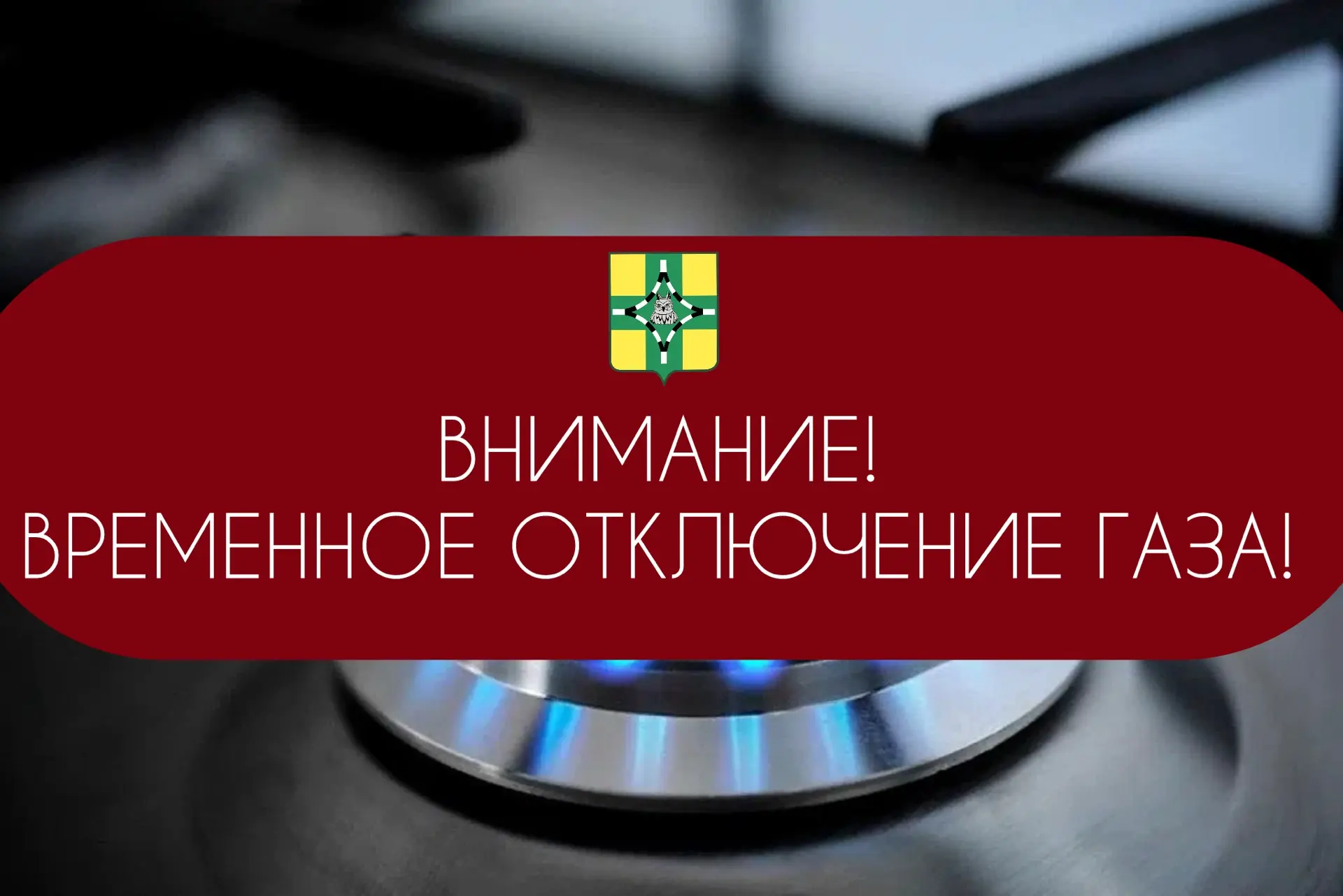 Внимание! Временное отключение газоснабжения! 
 
Абонентский пункт в Тихорецком районе ООО«Газпром м