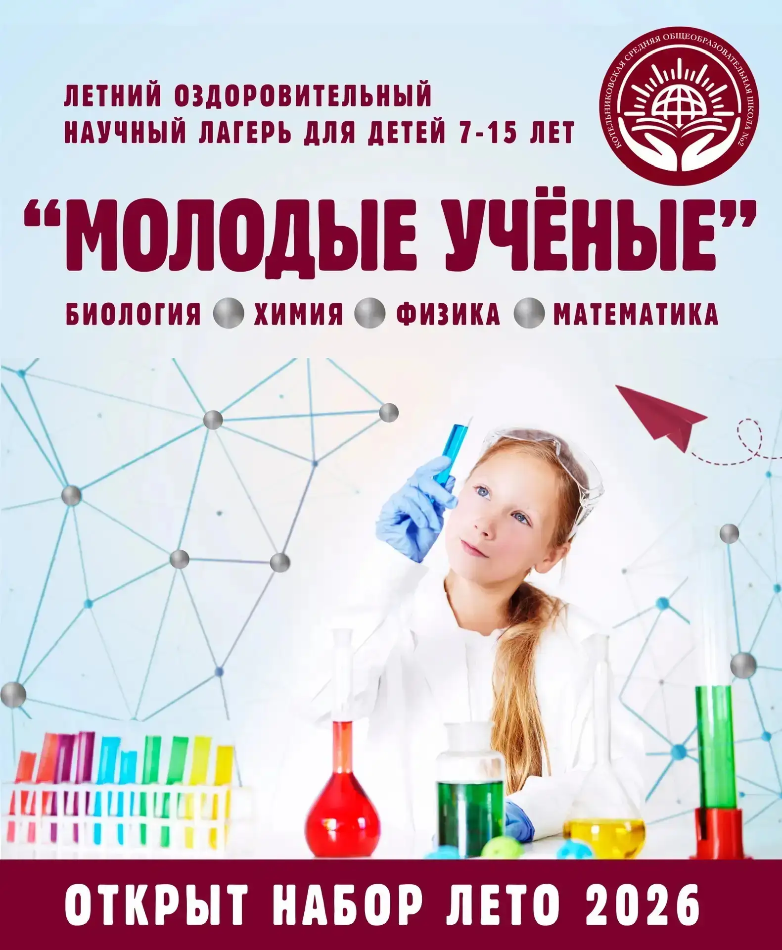 📣📣📣📢📢📢📢📢📢📢 Уважаемые родители!  🏛 В нашей школе открыт набор в летний оздоровительный лагерь "Молоды